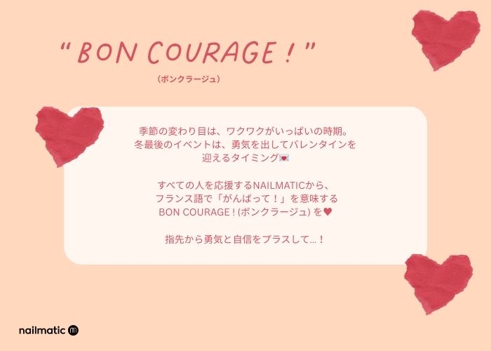 がんばってるあなたへ💗 BON COURAGE!今だけの限定セット