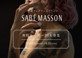 【30名限定】Sabe Masson 無料モニター募集