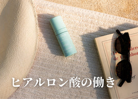 ヒアルロン酸は“入っていれば良い”わけではない?