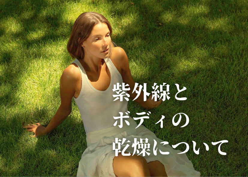 夏の肌は思った以上に乾いている?