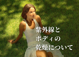 夏の肌は思った以上に乾いている?