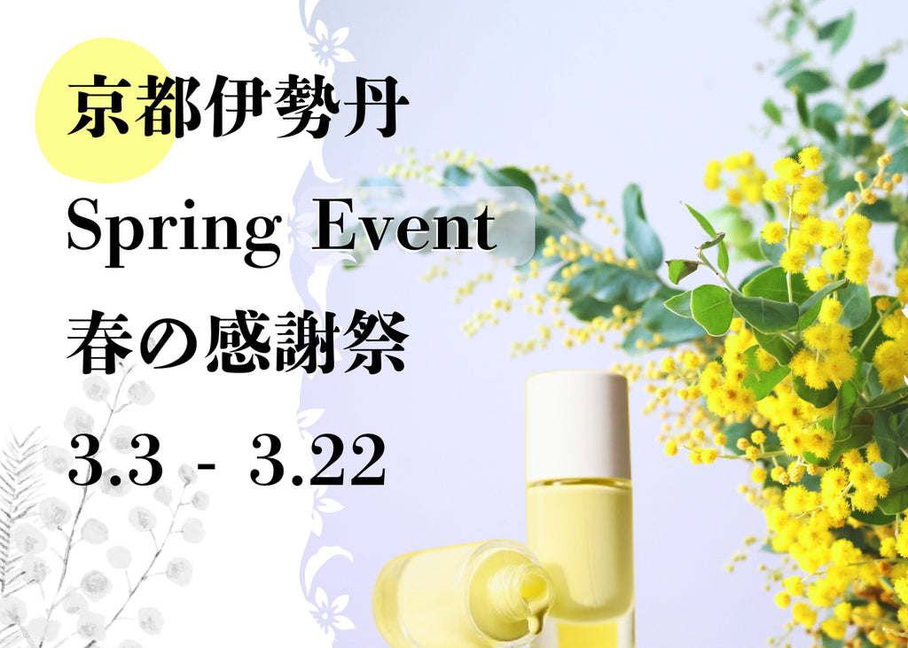 2026/3/3(火)〜3/22(日)京都伊勢丹「春の感謝祭」開催のお知らせ
