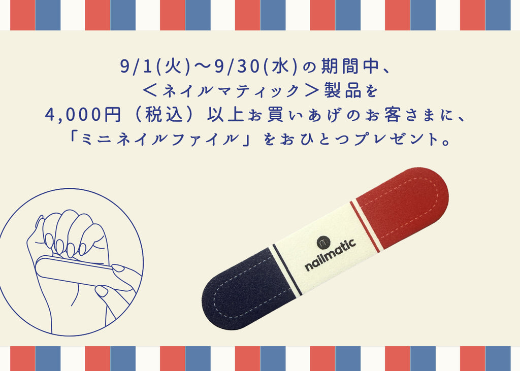 「ミニネイルファイル」プレゼント